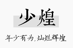 少煌名字的寓意及含义