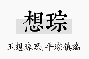 想琮名字的寓意及含义