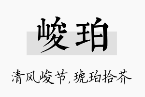 峻珀名字的寓意及含义