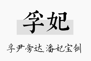 孚妃名字的寓意及含义