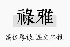 禄雅名字的寓意及含义