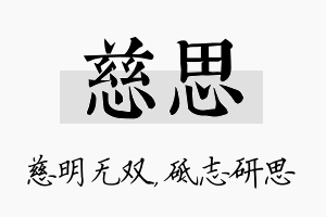 慈思名字的寓意及含义