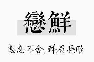 恋鲜名字的寓意及含义