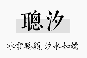 聪汐名字的寓意及含义