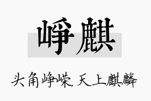 峥麒名字的寓意及含义