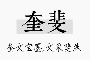 奎斐名字的寓意及含义