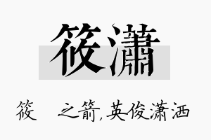 筱潇名字的寓意及含义