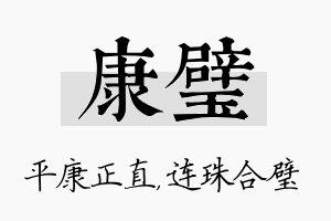 康璧名字的寓意及含义