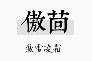 傲茴名字的寓意及含义