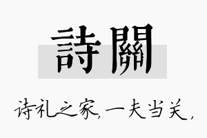 诗关名字的寓意及含义