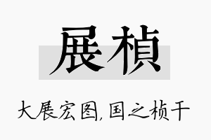 展桢名字的寓意及含义