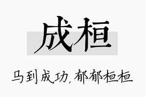 成桓名字的寓意及含义