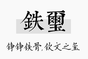 铁玺名字的寓意及含义