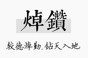 焯钻名字的寓意及含义