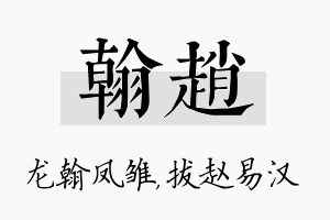 翰赵名字的寓意及含义