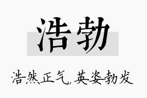 浩勃名字的寓意及含义