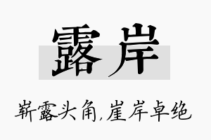 露岸名字的寓意及含义