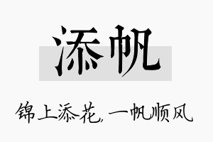 添帆名字的寓意及含义