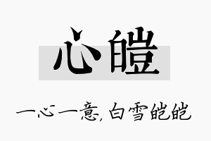 心皑名字的寓意及含义