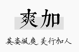 爽加名字的寓意及含义