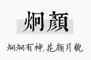 炯颜名字的寓意及含义