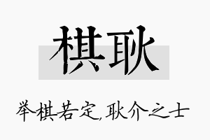 棋耿名字的寓意及含义