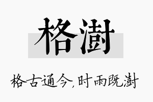 格澍名字的寓意及含义