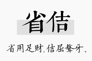 省佶名字的寓意及含义