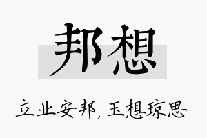 邦想名字的寓意及含义