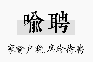 喻聘名字的寓意及含义