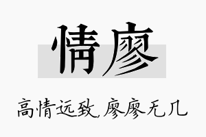 情廖名字的寓意及含义