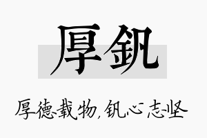 厚钒名字的寓意及含义