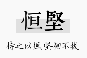 恒坚名字的寓意及含义