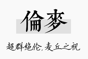 伦麦名字的寓意及含义