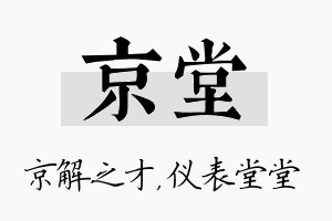 京堂名字的寓意及含义