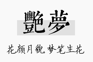 艳梦名字的寓意及含义