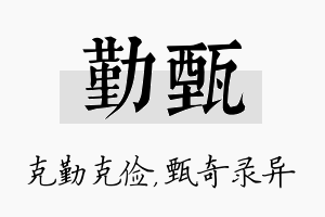 勤甄名字的寓意及含义