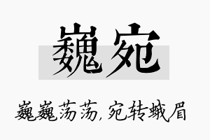 巍宛名字的寓意及含义