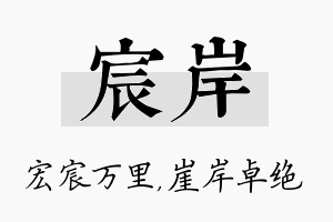 宸岸名字的寓意及含义