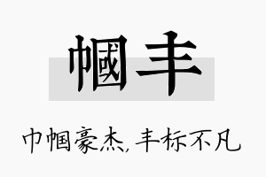 帼丰名字的寓意及含义