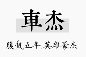 车杰名字的寓意及含义