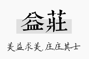 益庄名字的寓意及含义