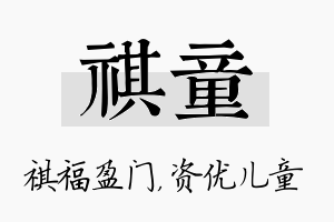 祺童名字的寓意及含义