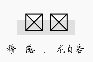 忞洺名字的寓意及含义