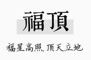 福顶名字的寓意及含义