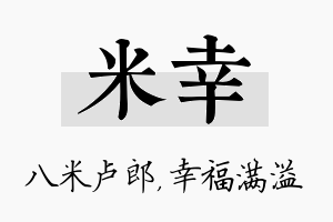 米幸名字的寓意及含义