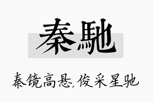 秦驰名字的寓意及含义