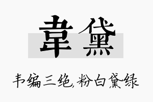 韦黛名字的寓意及含义