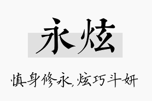 永炫名字的寓意及含义