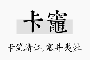 卡灶名字的寓意及含义